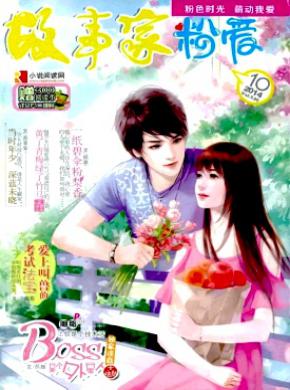 故事家期刊封面