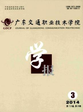 广东交通职业技术学院学报期刊封面