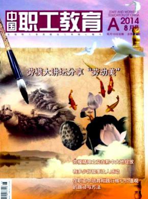 中国职工教育期刊封面