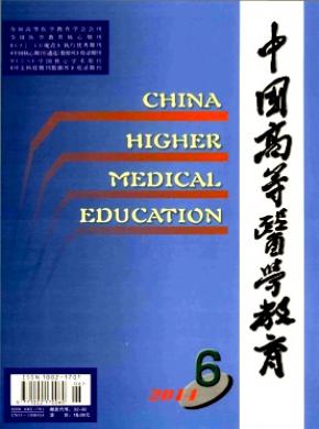 中国高等医学教育期刊封面