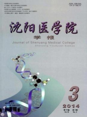 沈阳医学院学报期刊封面