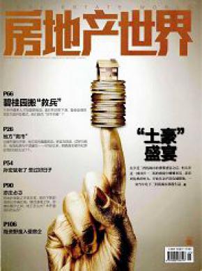 房地产世界期刊封面