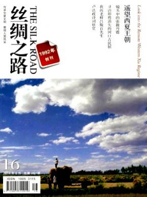 丝绸之路期刊封面