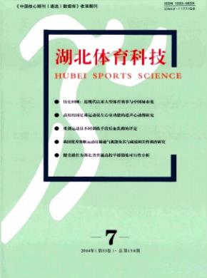 湖北体育科技期刊封面