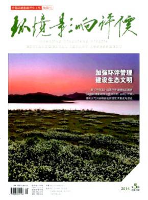 环境影响评价期刊封面