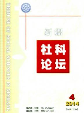 新疆社科论坛期刊封面
