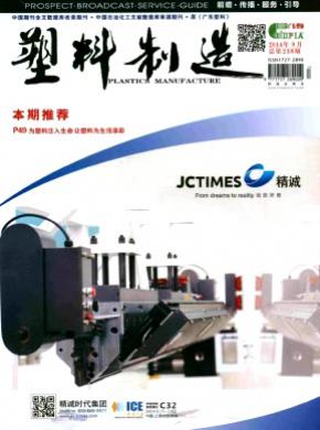 塑料制造期刊封面