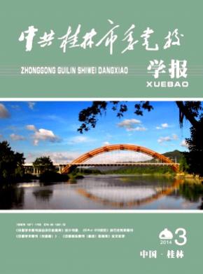 中共桂林市委党校学报期刊封面