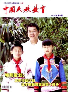 中国民族教育期刊封面