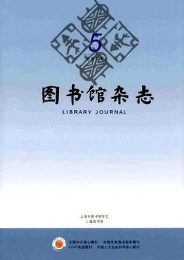 图书馆杂志期刊封面
