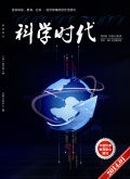 科学时代期刊封面