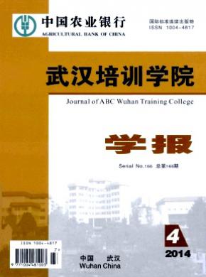 中国农业银行武汉培训学院学报期刊封面