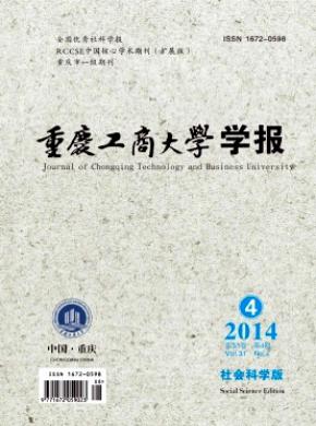 重庆工商大学学报社会科学版期刊封面