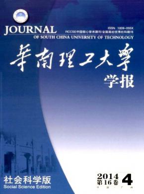 华南理工大学学报社会科学版期刊封面
