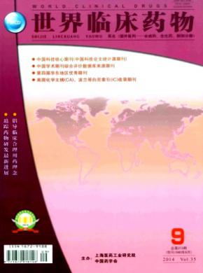 世界临床药物期刊封面
