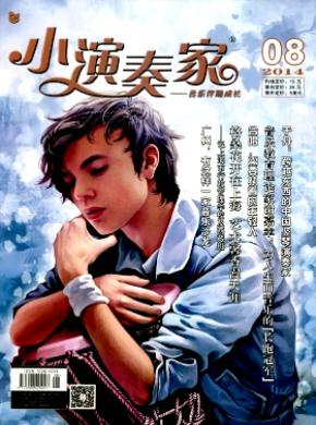 小演奏家期刊封面