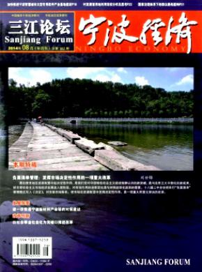 宁波经济三江论坛期刊封面