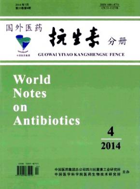 国外医药抗生素分册期刊封面