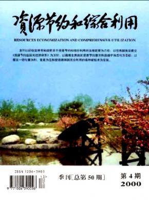资源节约和综合利用期刊封面
