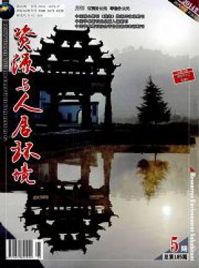 资源与人居环境期刊封面