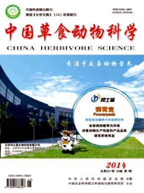 中国草食动物科学期刊封面