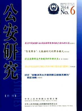 公安研究期刊封面