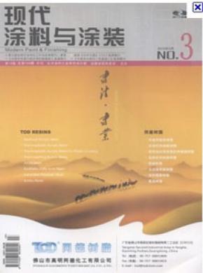 现代涂料与涂装期刊封面