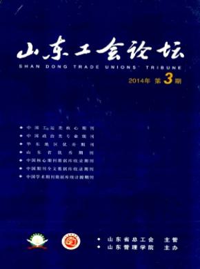 山东工会论坛期刊封面