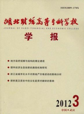 湖北财经高等专科学校学报期刊封面