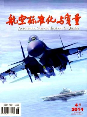 航空标准化与质量期刊封面