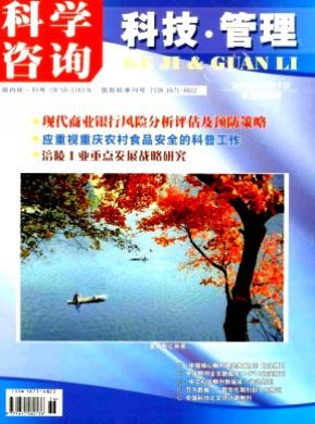 科学咨询科技管理期刊封面