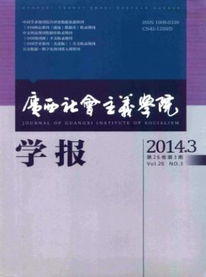 广西社会主义学院学报期刊封面