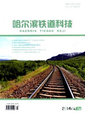 哈尔滨铁道科技期刊封面
