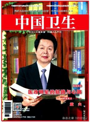 中国卫生期刊封面