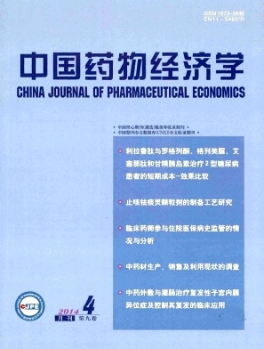 中国药物经济学期刊封面