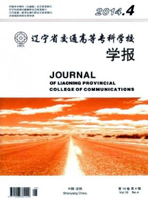 辽宁省交通高等专科学校学报期刊封面