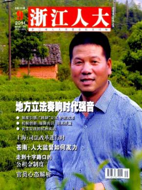 浙江人大期刊封面
