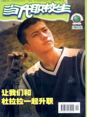 当代职校生期刊封面
