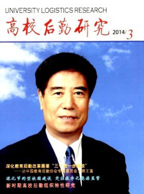高校后勤研究期刊封面