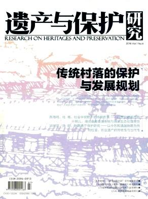 遗产与保护研究期刊封面