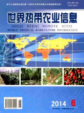 世界热带农业信息期刊封面