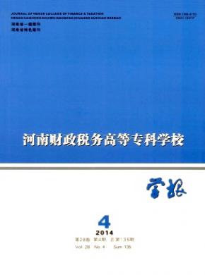 河南财政税务高等专科学校学报期刊封面