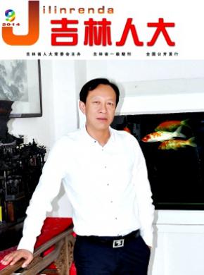 吉林人大期刊封面