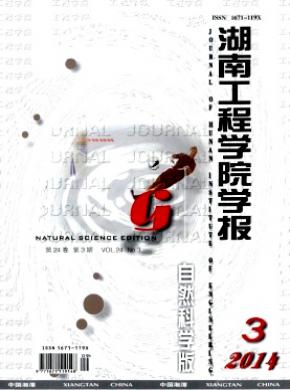 湖南工程学院学报自然科学版期刊封面