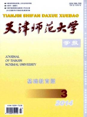 天津师范大学学报基础教育版期刊封面