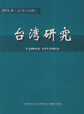 台湾研究期刊封面