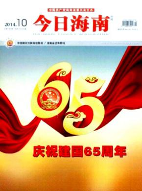 今日海南期刊封面