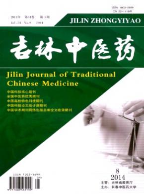吉林中医药期刊封面