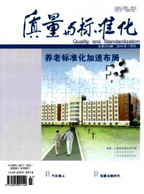 质量与标准化期刊封面