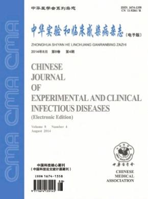 中华实验和临床感染病电子版期刊封面